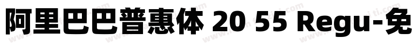 阿里巴巴普惠体 20 55 Regu字体转换